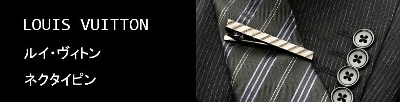 新品未使用付属品付き】ネクタイ・ダイヤモンドブイ8CM（M71200） ルイ